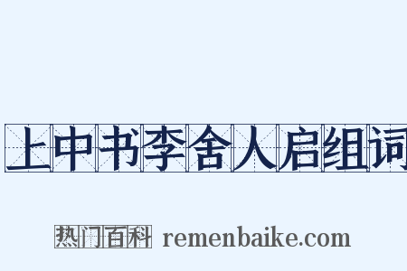 上中书李舍人启组词是什么意思的图片